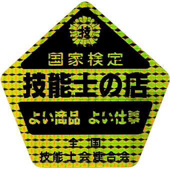 国家検定 技能士の店 全国技能士会連合会